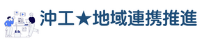 沖工★地域連携推進.png