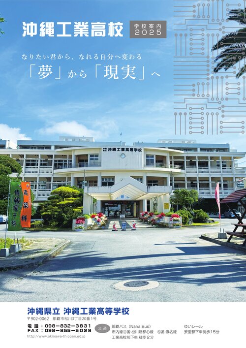 沖縄工業高校（令和７年度　学校案内）_1.jpg