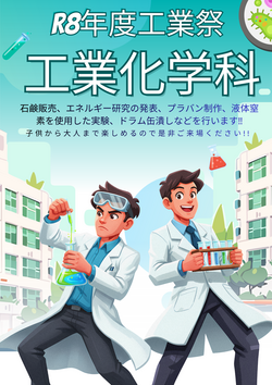 R8工業祭（工業化学科）.png